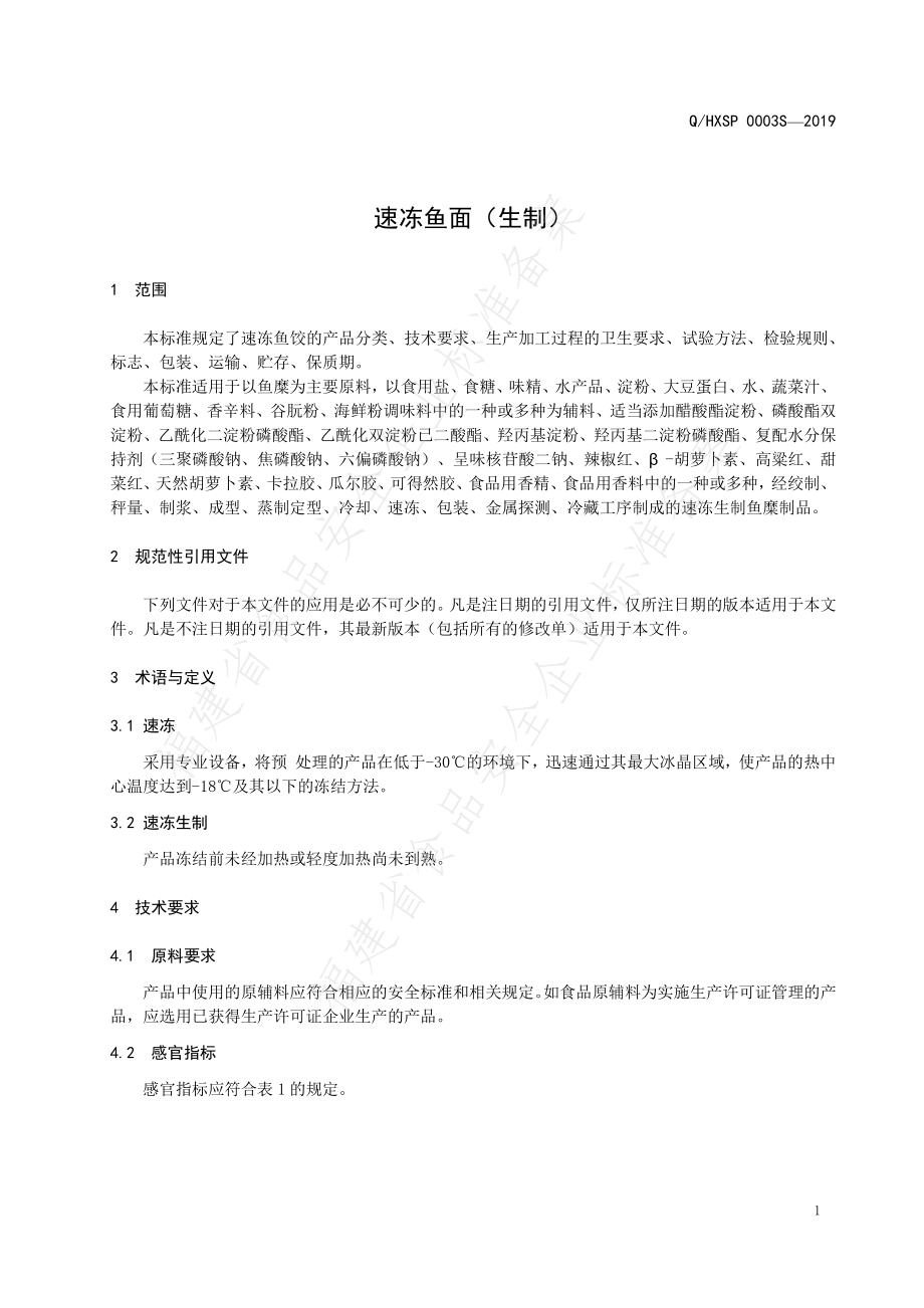 QHXSP 0003 S-2019 速冻鱼面（生制）.pdf_第3页