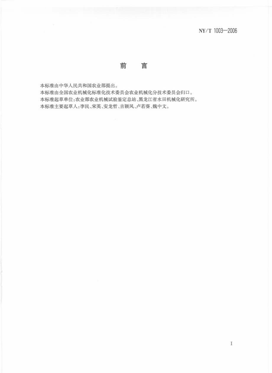 NYT 1003-2006施肥机械质量评价技术规范.pdf_第2页