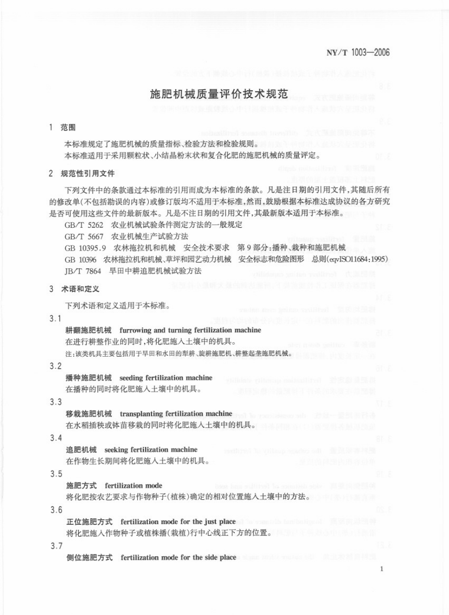 NYT 1003-2006施肥机械质量评价技术规范.pdf_第3页