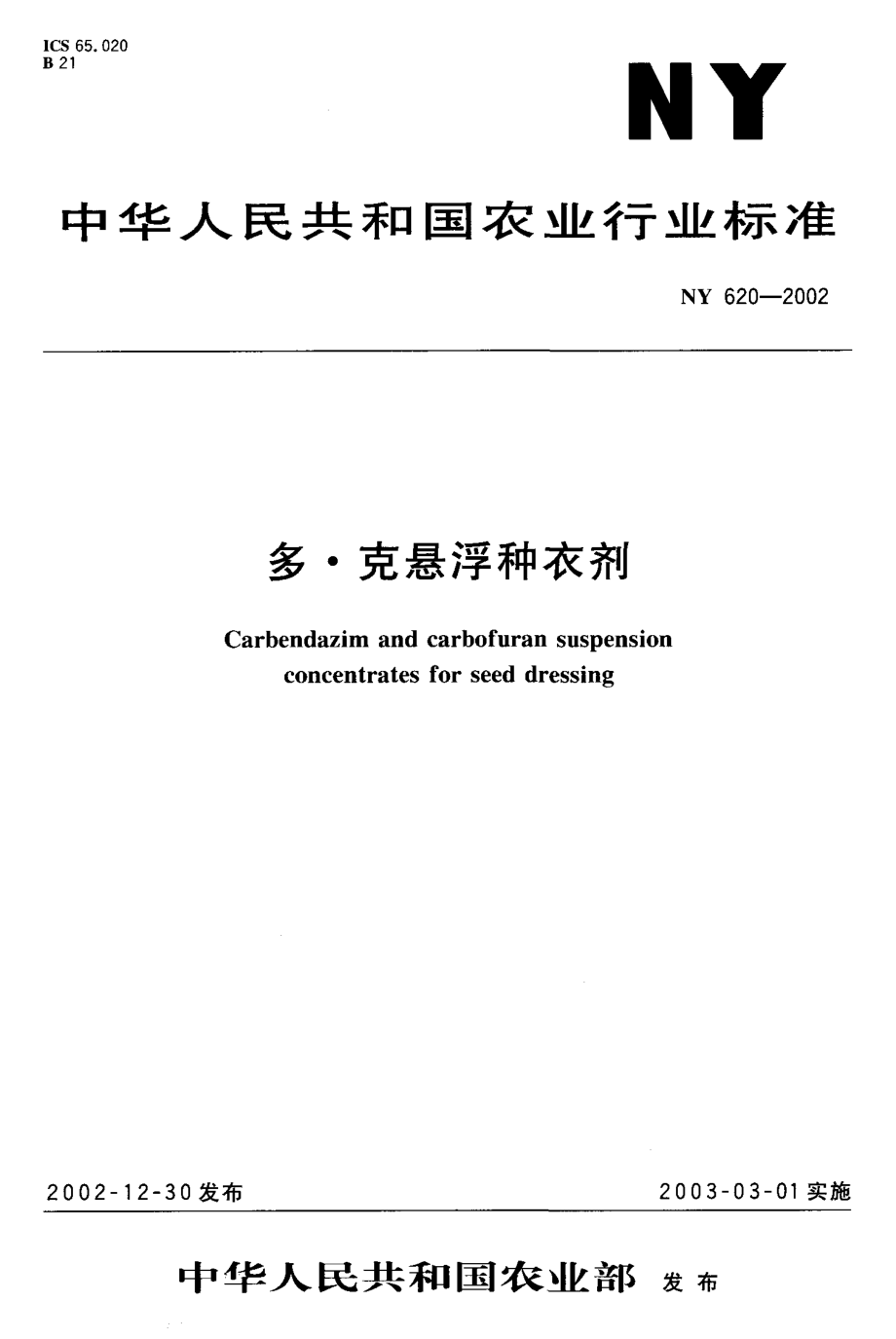 NY 620-2002 多·克悬浮种衣剂.pdf_第1页