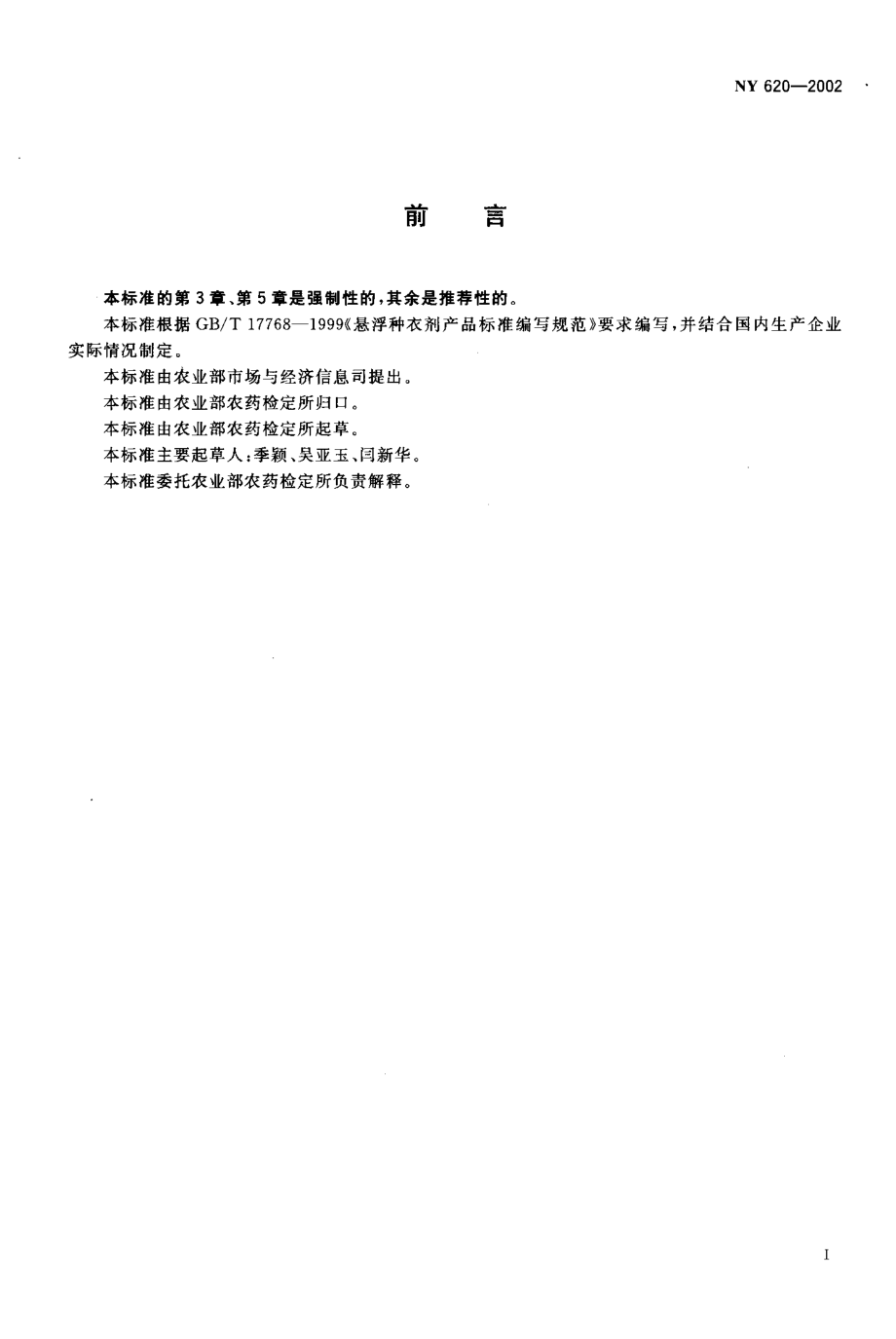 NY 620-2002 多·克悬浮种衣剂.pdf_第2页