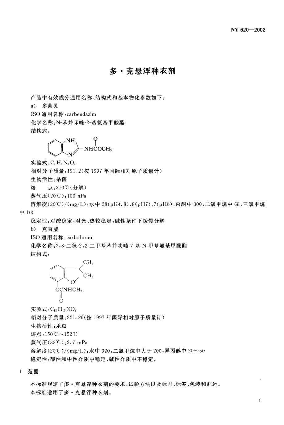 NY 620-2002 多·克悬浮种衣剂.pdf_第3页