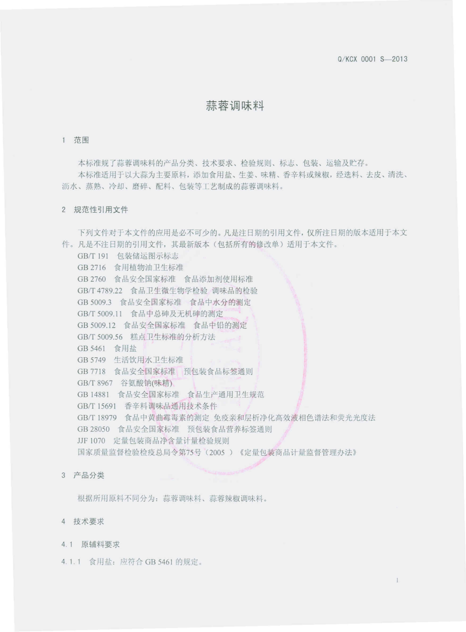 QKCX 0001 S-2013 昆明沧溪大蒜制品开发有限公司 蒜蓉调味料.pdf_第3页