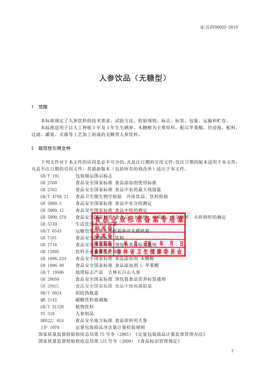 QJLBY 0005 S-2019 人参饮品（无糖型）.pdf_第3页