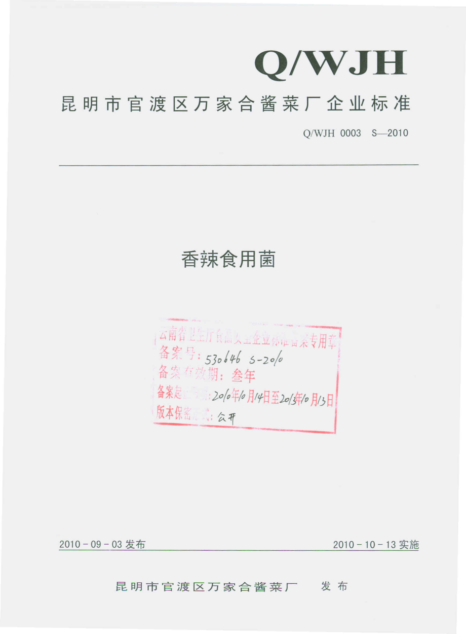 QWJH 0003 S-2010 香辣食用菌.pdf_第1页