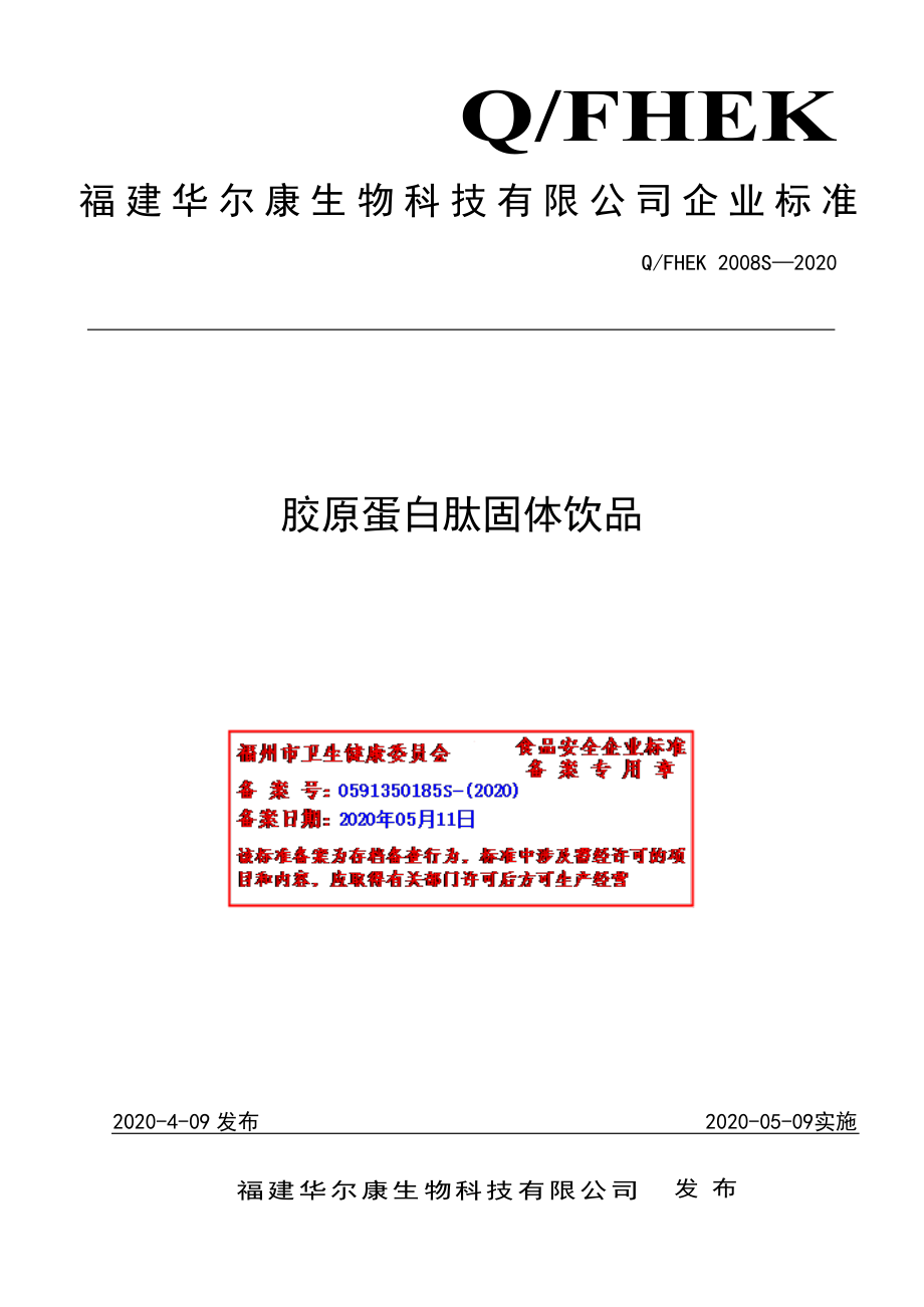 QFHEK 2008 S-2020 胶原蛋白肽固体饮品.pdf_第1页