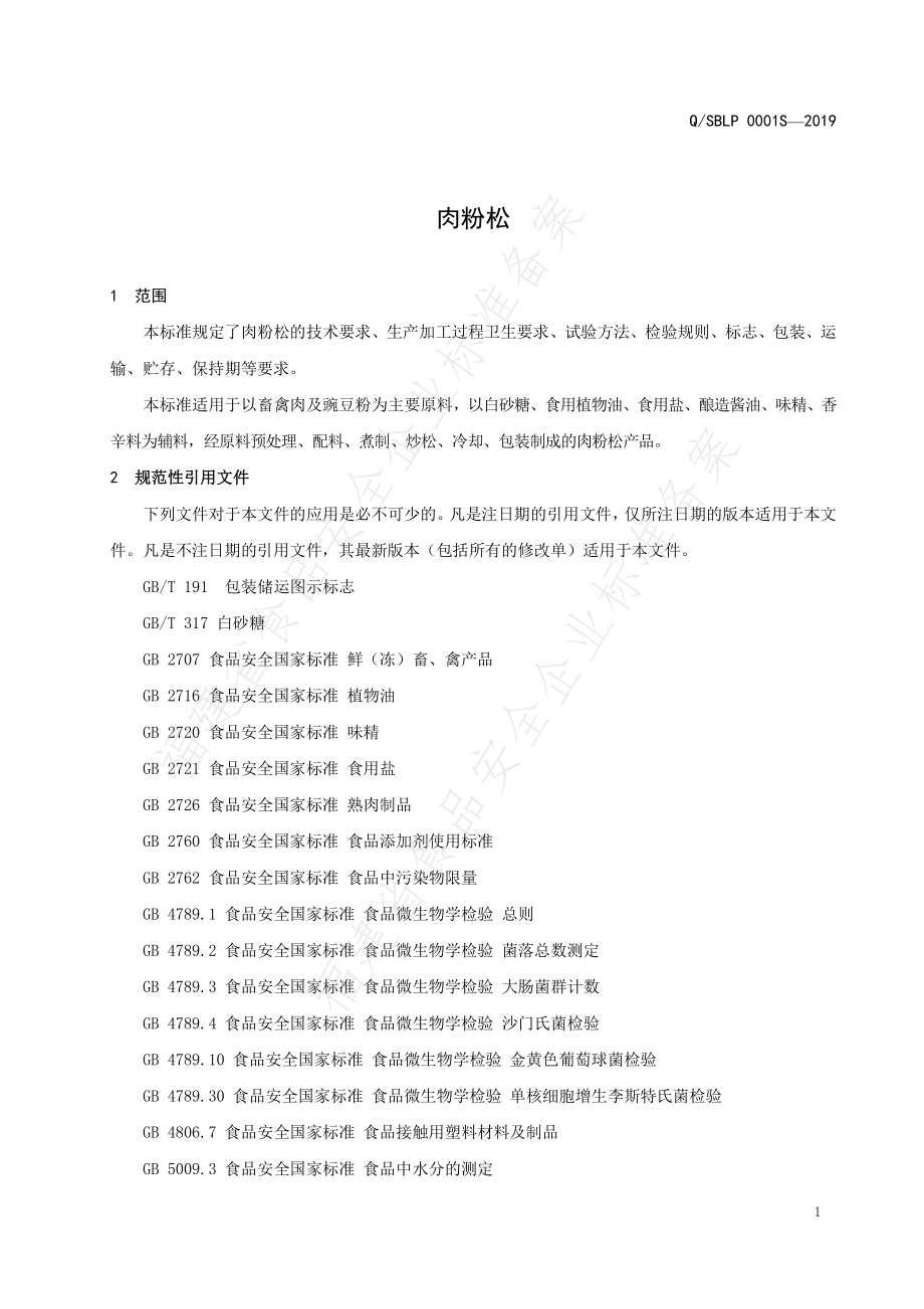 QSBLP 0001 S-2019 肉粉松.pdf_第3页