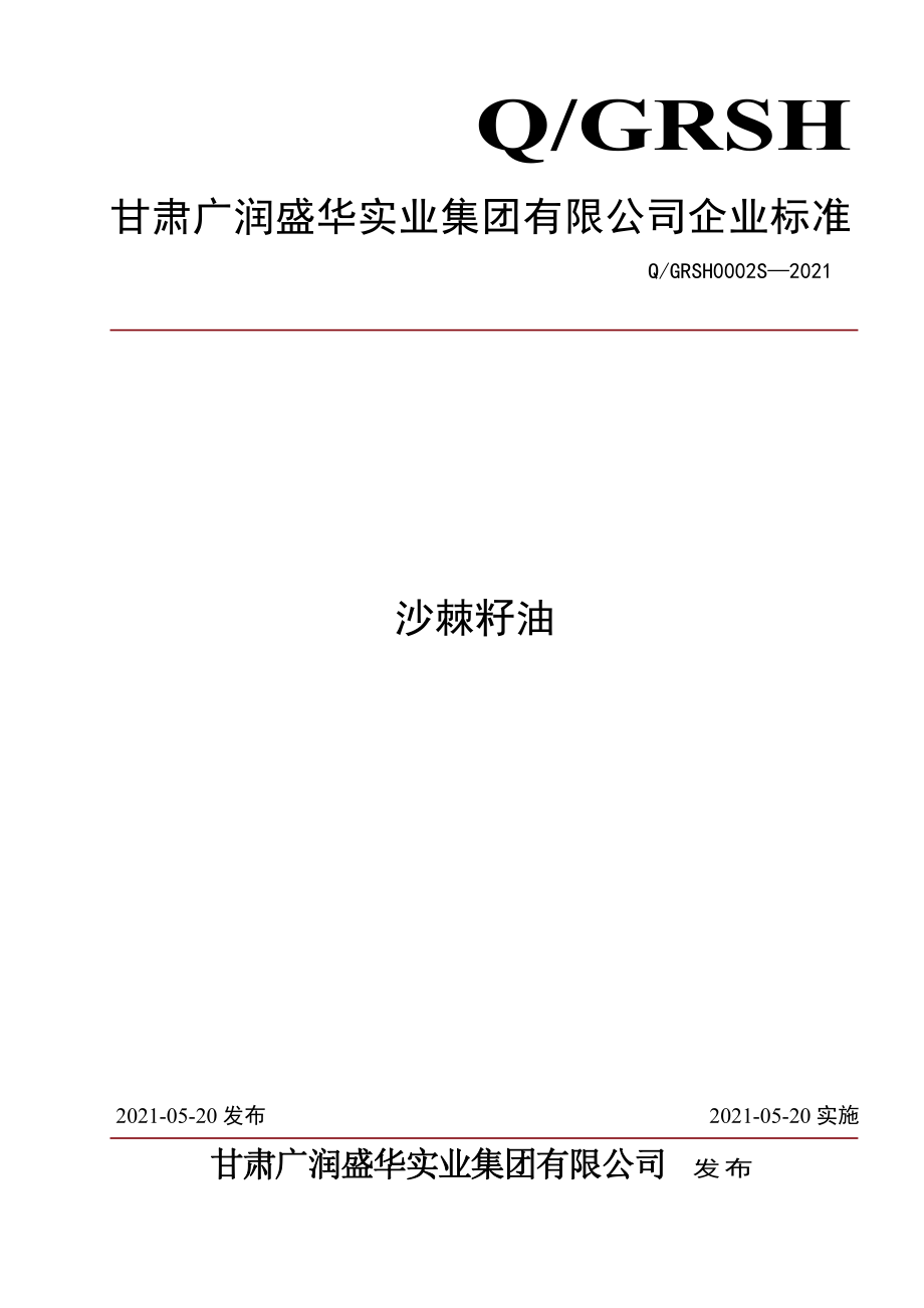 QGRSH 0002 S-2021 沙棘籽油.pdf_第1页