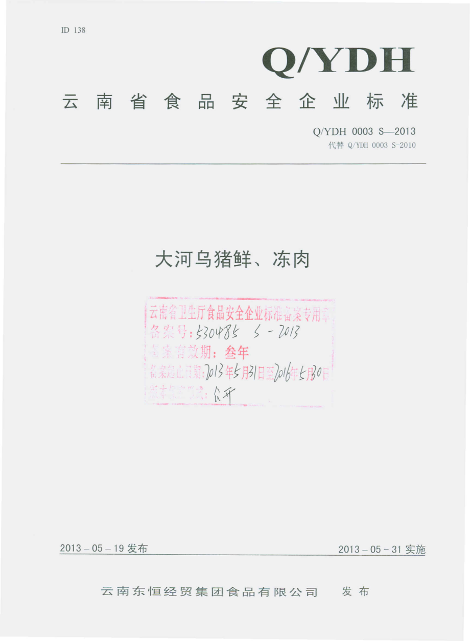 QYDH 0003 S-2013 云南东恒经贸集团食品有限公司 大河乌猪鲜、冻肉.pdf_第1页