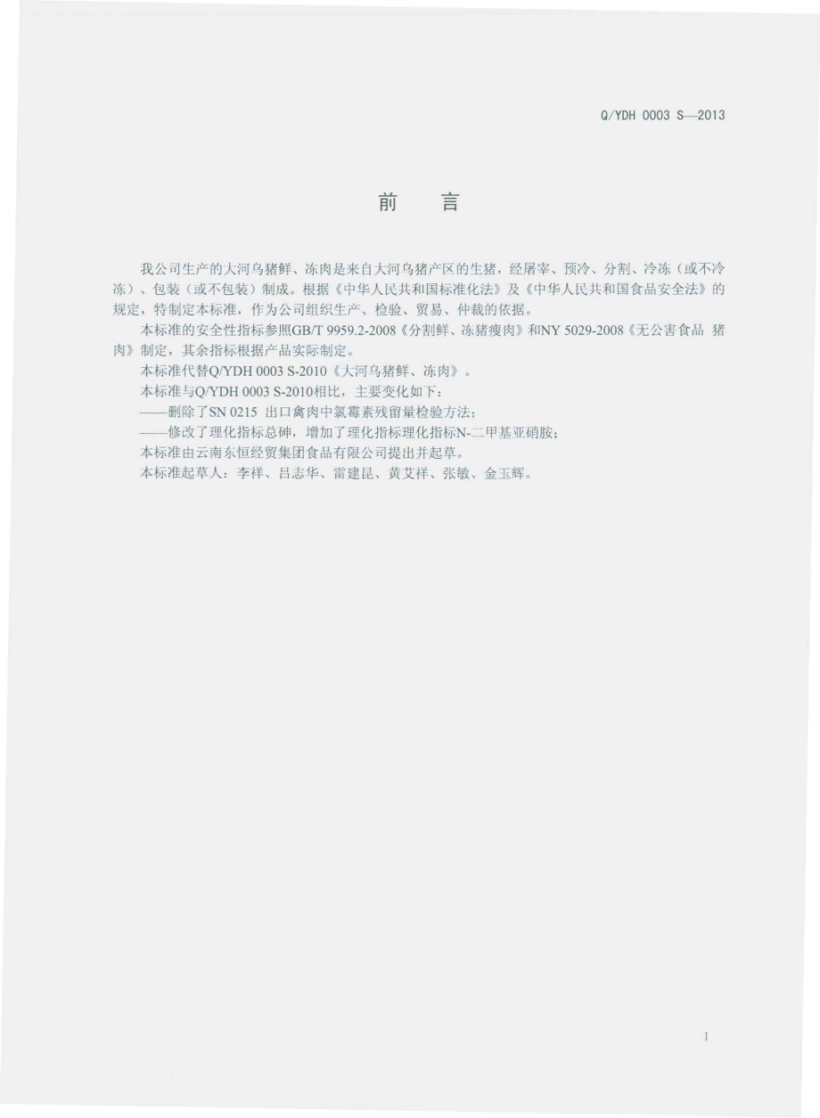 QYDH 0003 S-2013 云南东恒经贸集团食品有限公司 大河乌猪鲜、冻肉.pdf_第2页