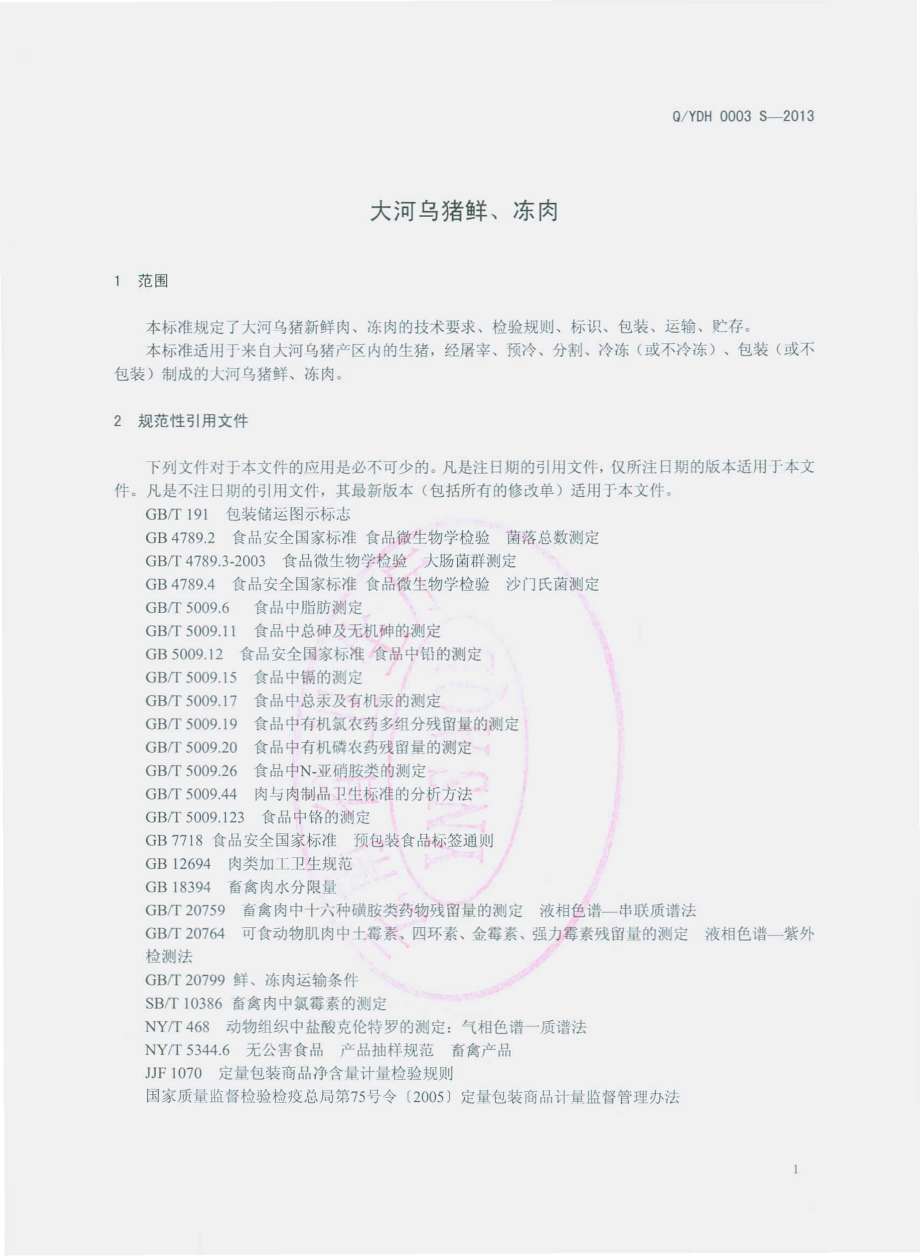 QYDH 0003 S-2013 云南东恒经贸集团食品有限公司 大河乌猪鲜、冻肉.pdf_第3页