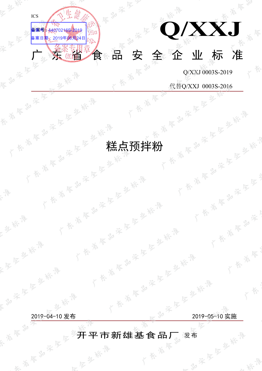 QXXJ 0003 S-2019 糕点预拌粉.pdf_第1页