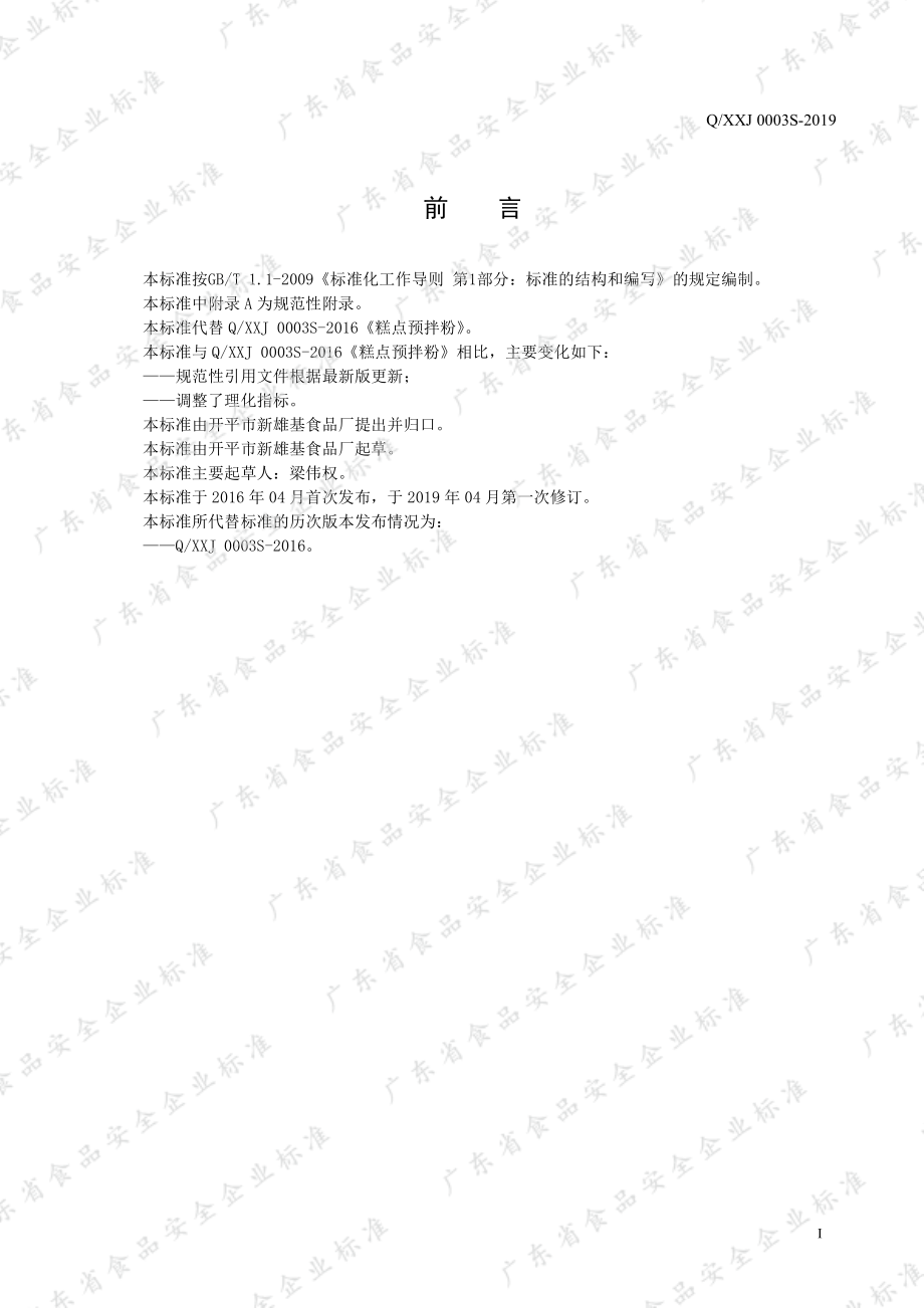 QXXJ 0003 S-2019 糕点预拌粉.pdf_第2页