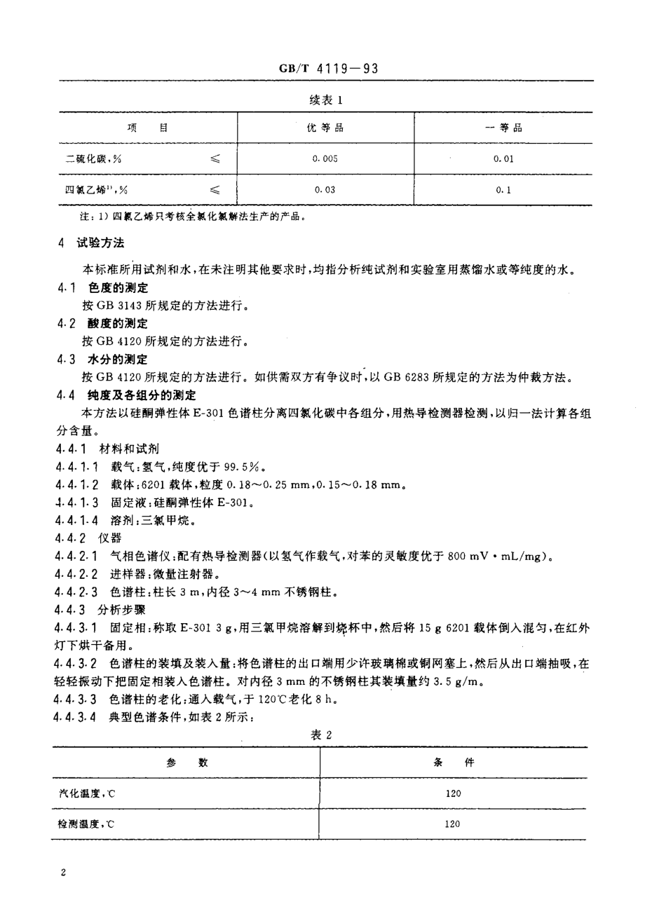 GBT 4119-1993 工业四氯化碳.pdf_第3页