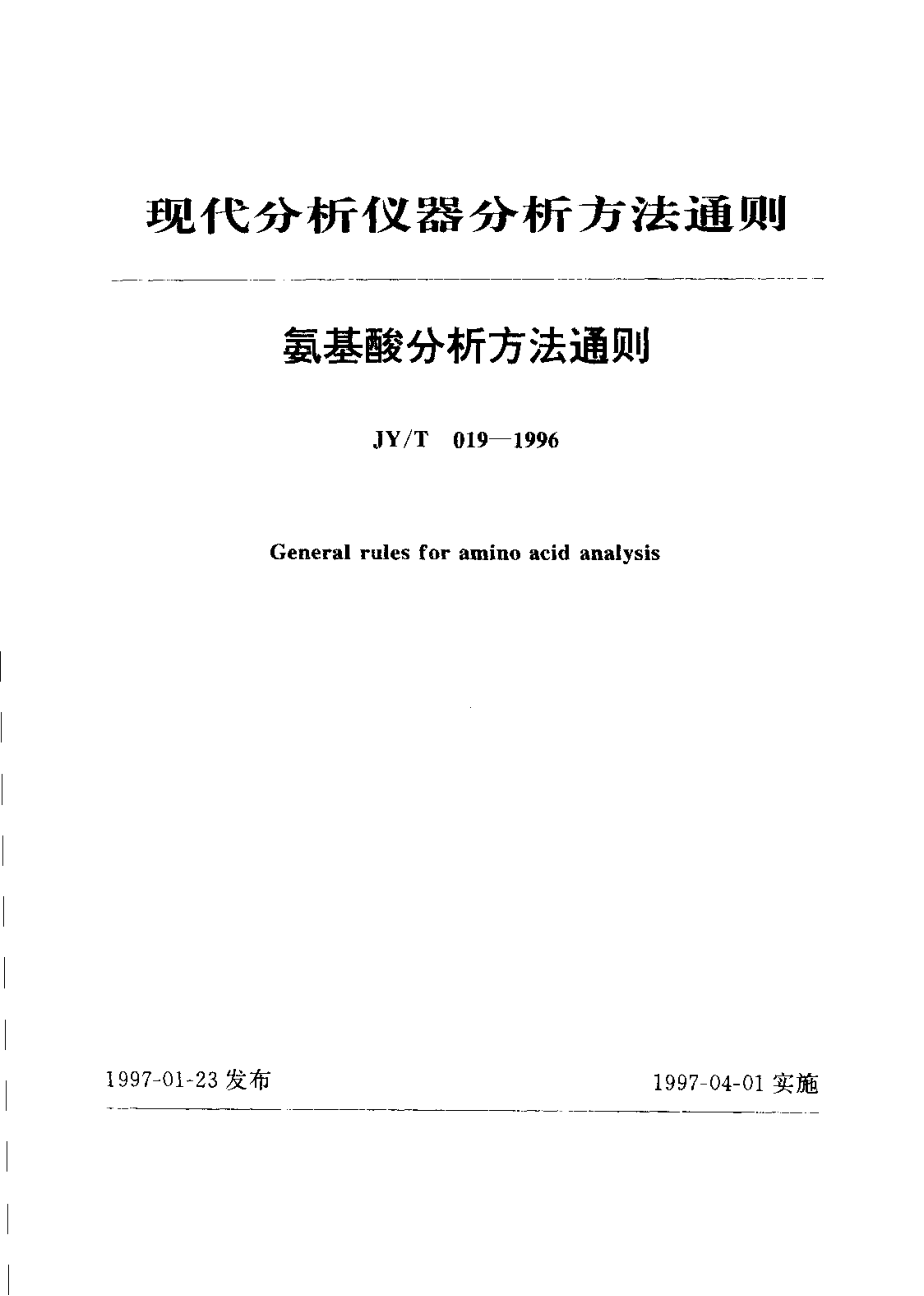 JYT 019-1996 氨基酸分析方法通则.pdf_第1页