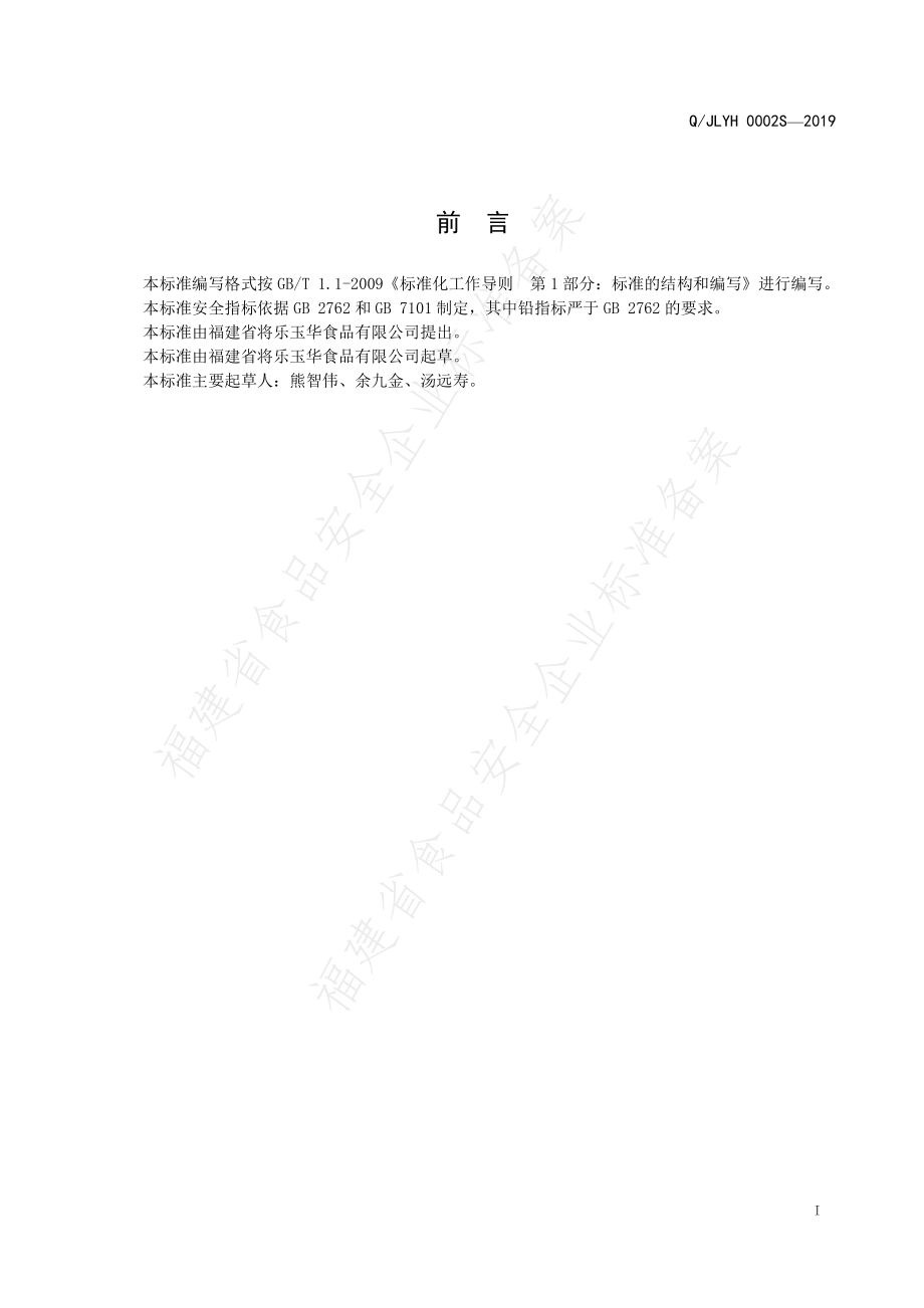 QJLYH 0002 S-2019 蔬菜饮品.pdf_第2页