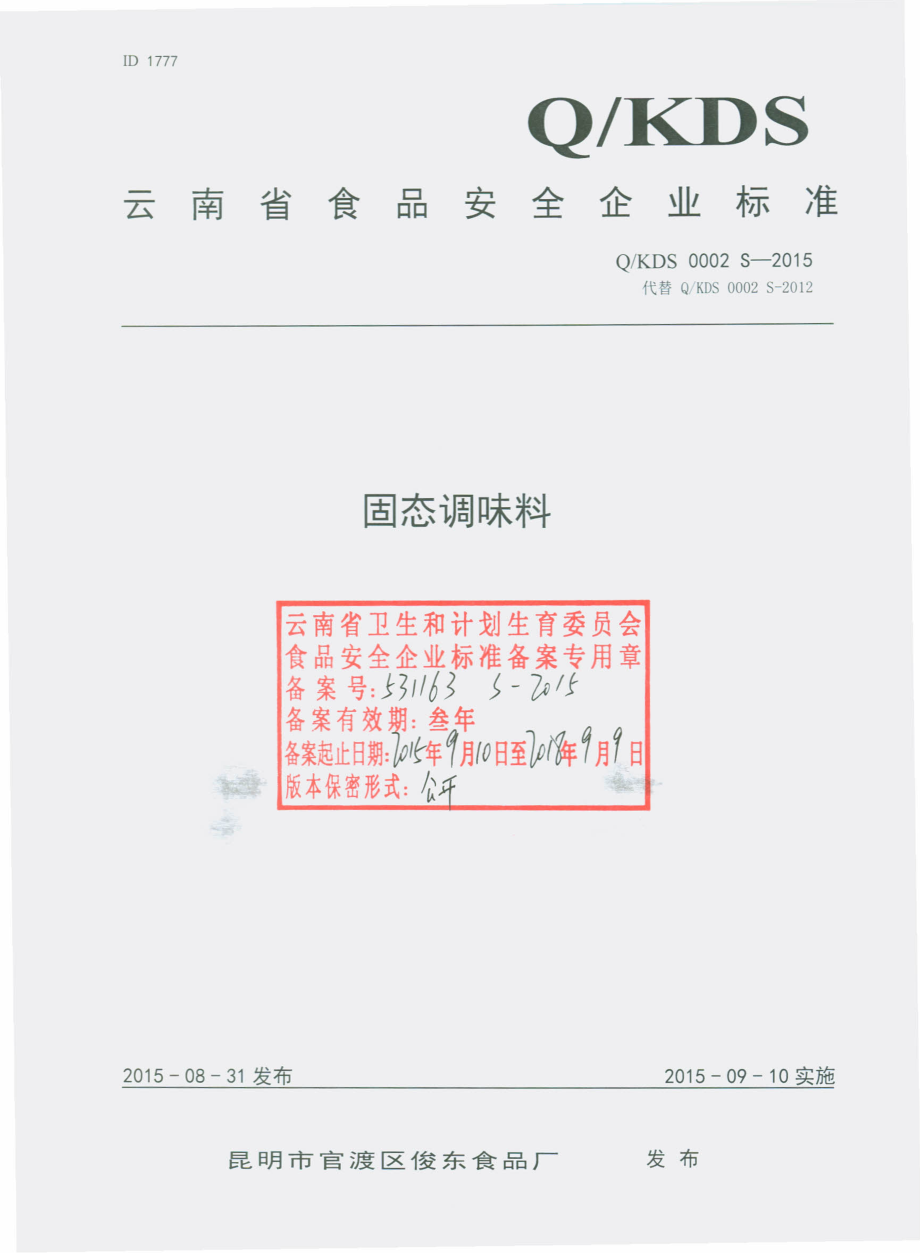 QKDS 0002 S-2015 昆明市官渡区俊东食品厂 固态调味料.pdf_第1页