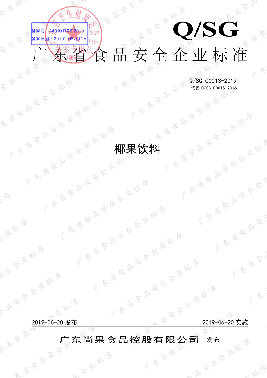 QSG 0001 S-2019 椰果饮料.pdf_第1页