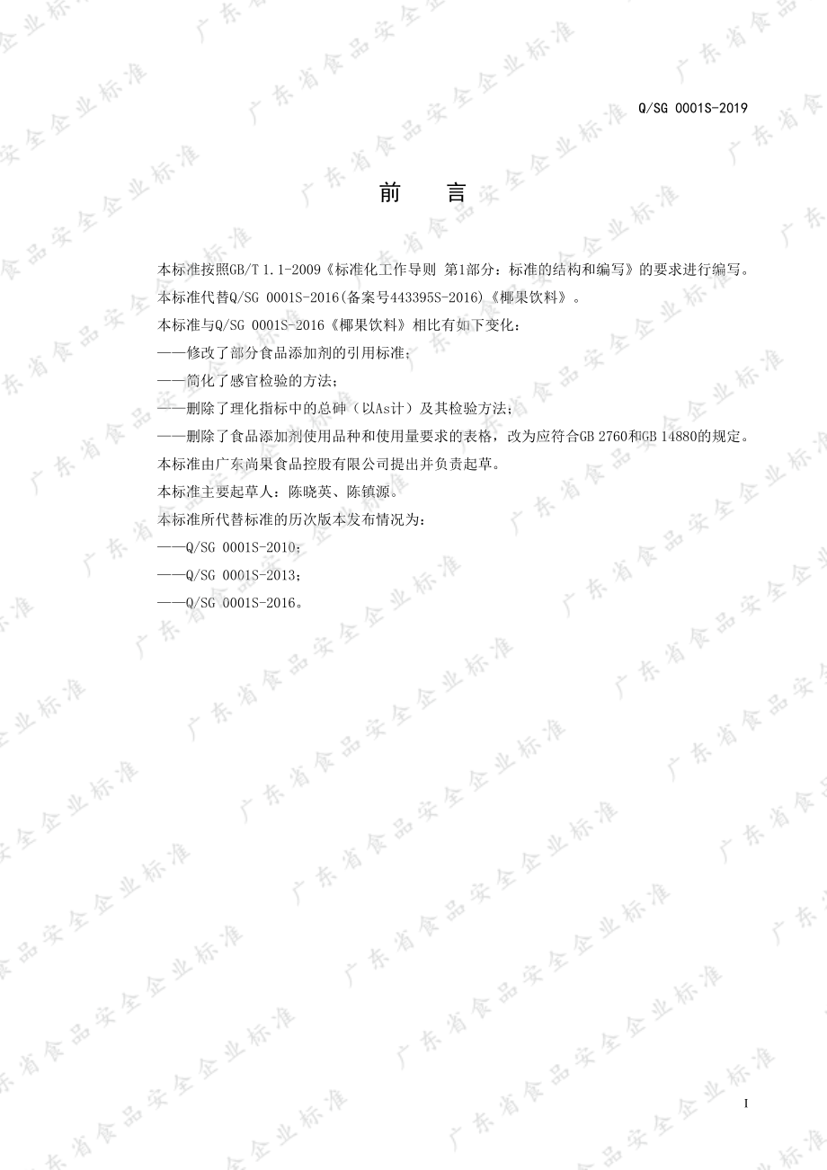 QSG 0001 S-2019 椰果饮料.pdf_第2页