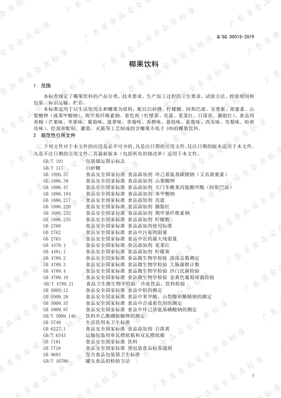 QSG 0001 S-2019 椰果饮料.pdf_第3页