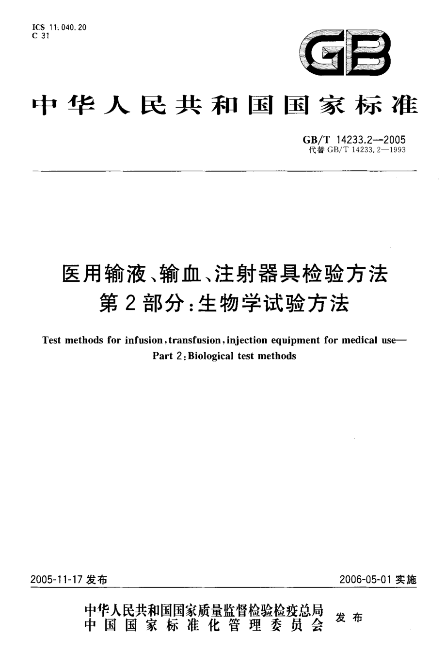 GBT 14233.2-2005 医用输液、输血、注射器具检验方法 第2部分：生物试验方法.pdf_第1页