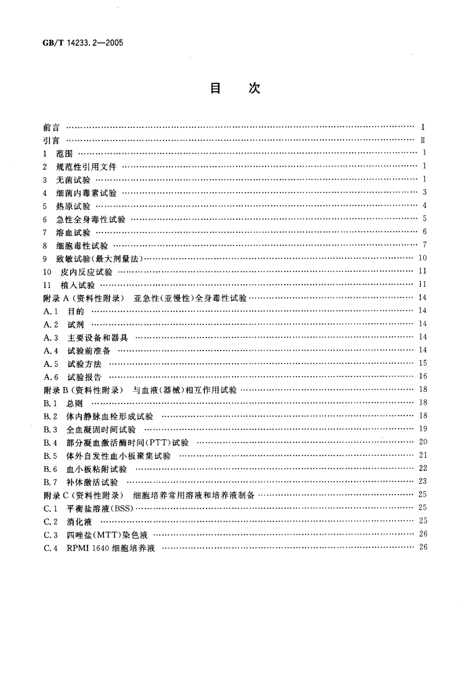 GBT 14233.2-2005 医用输液、输血、注射器具检验方法 第2部分：生物试验方法.pdf_第2页