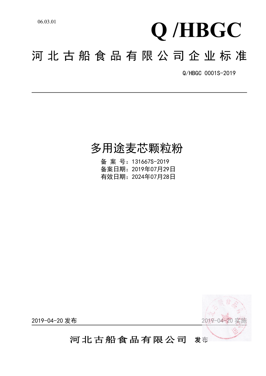 QHBGC 0001 S-2019 多用途麦芯颗粒粉.pdf_第1页