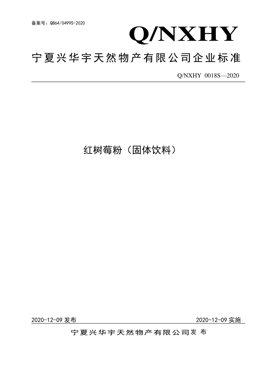 QNXHY 0018 S-2020 红树莓粉（固体饮料）.pdf_第1页