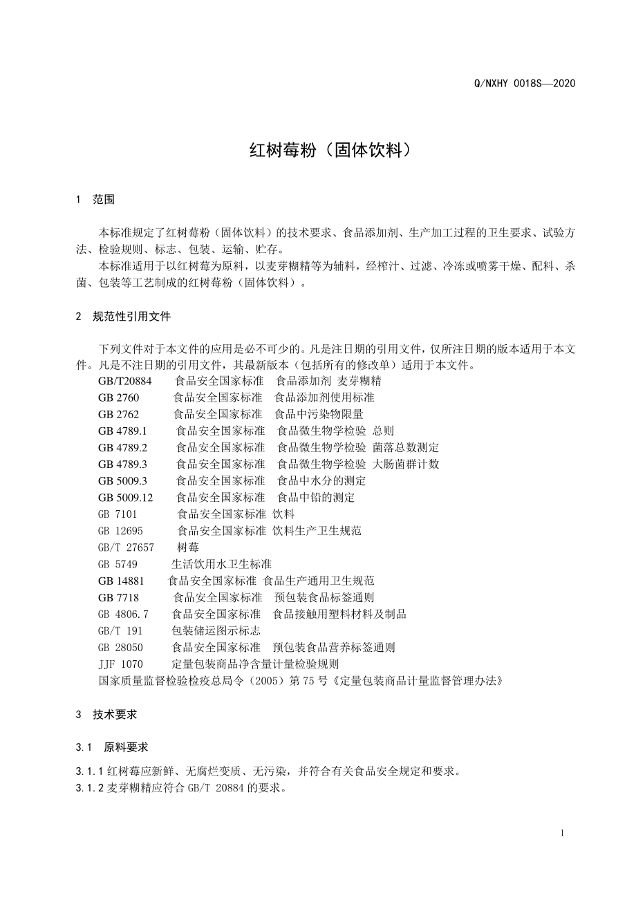 QNXHY 0018 S-2020 红树莓粉（固体饮料）.pdf_第3页