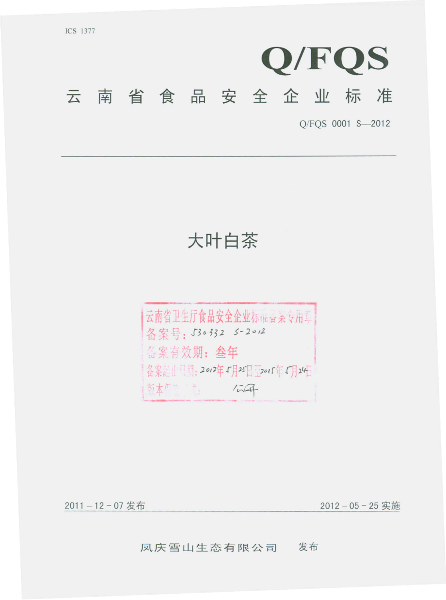 QFQS 0001 S-2012 大叶白茶.pdf_第1页