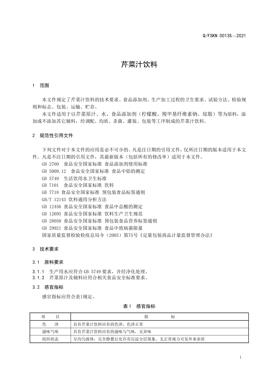 QFSKN 0013 S-2021 芹菜汁饮料.pdf_第3页