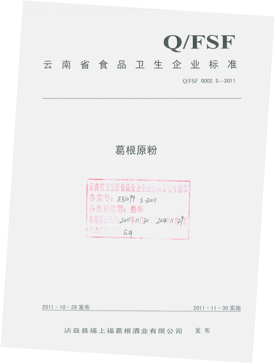 QFSF 0002 S-2011 葛根原粉.pdf_第1页