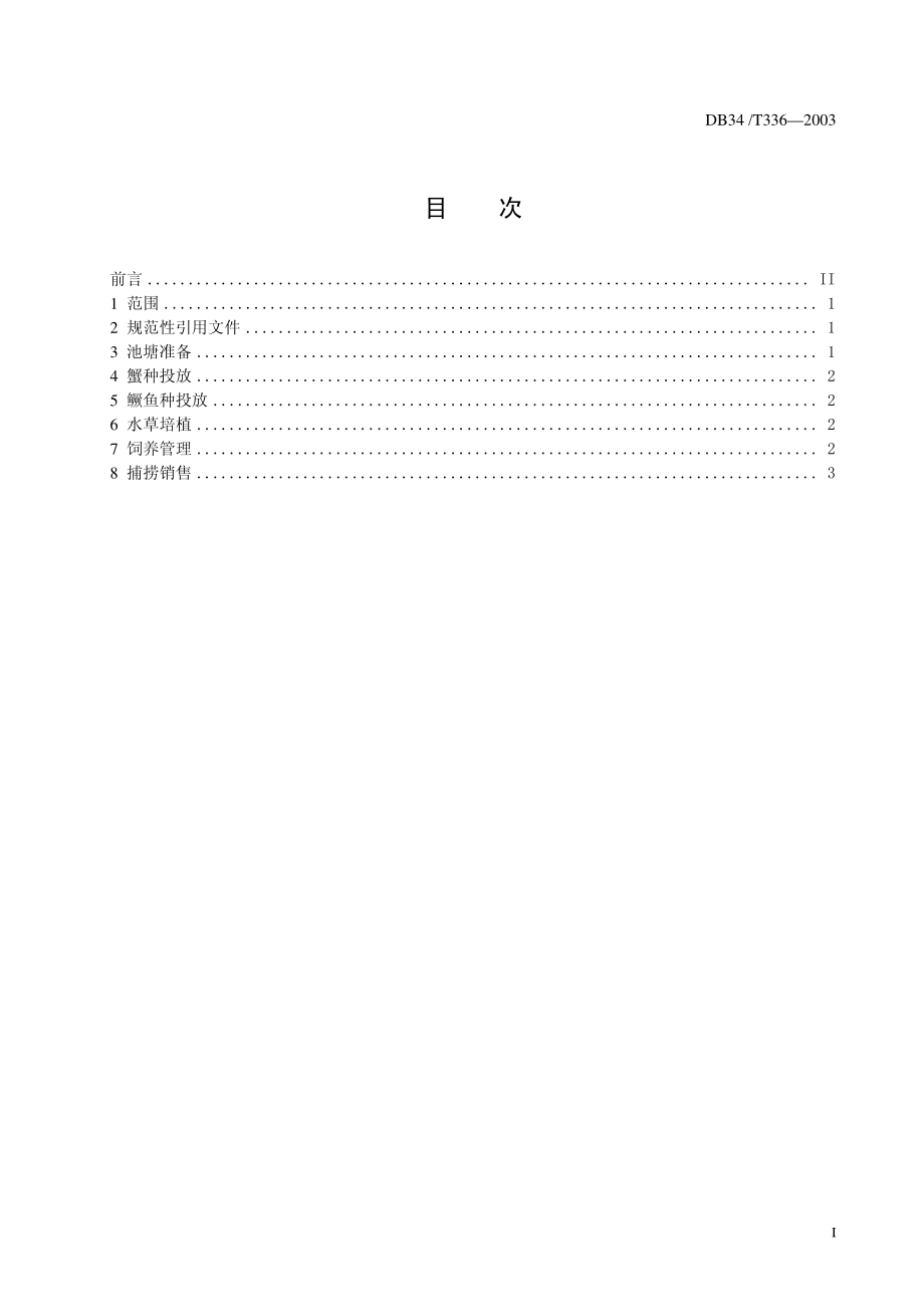 DB 34T 336-2003池塘蟹鳜混养技术操作规程.pdf_第3页