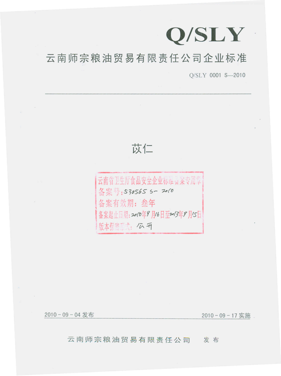 QSLY 0001 S-2010 苡仁.pdf_第1页