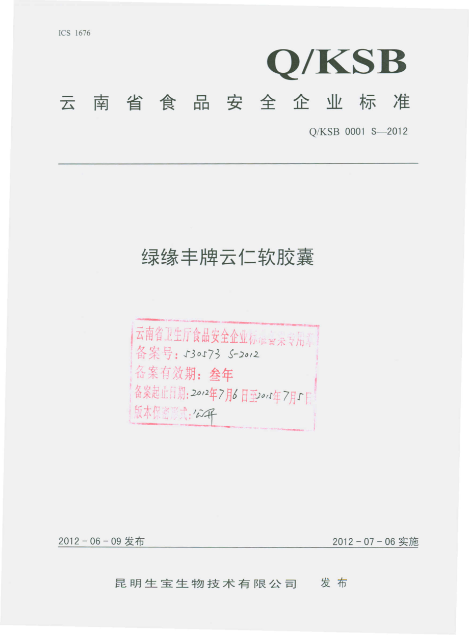 QKSB 0001 S-2012 绿缘丰牌云仁胶囊.pdf_第1页