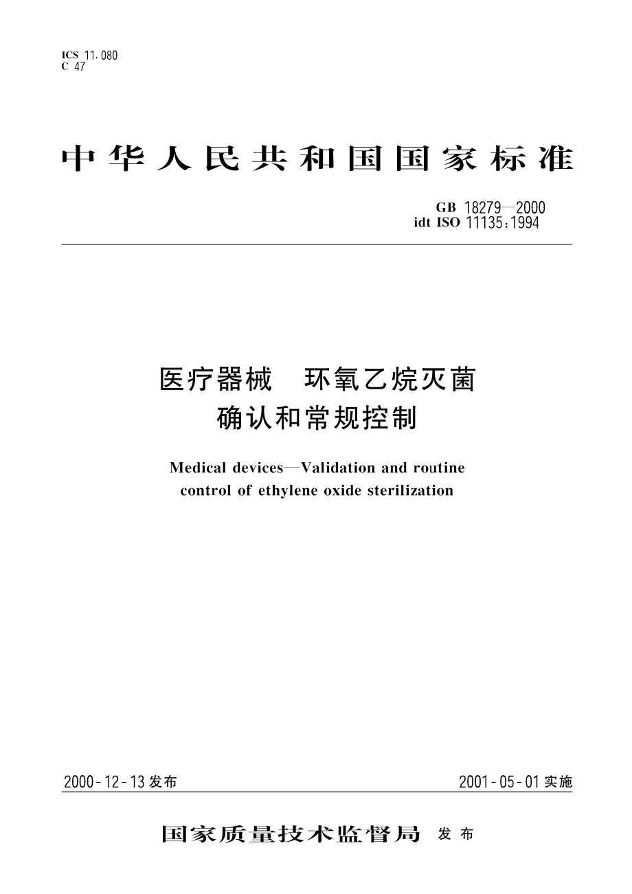 GB18279-2000医疗器械环氧乙烷灭菌确认和常规控制.pdf_第1页