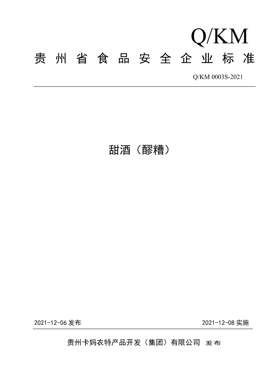 QKM 0003 S-2021 甜酒（醪糟）.pdf_第1页