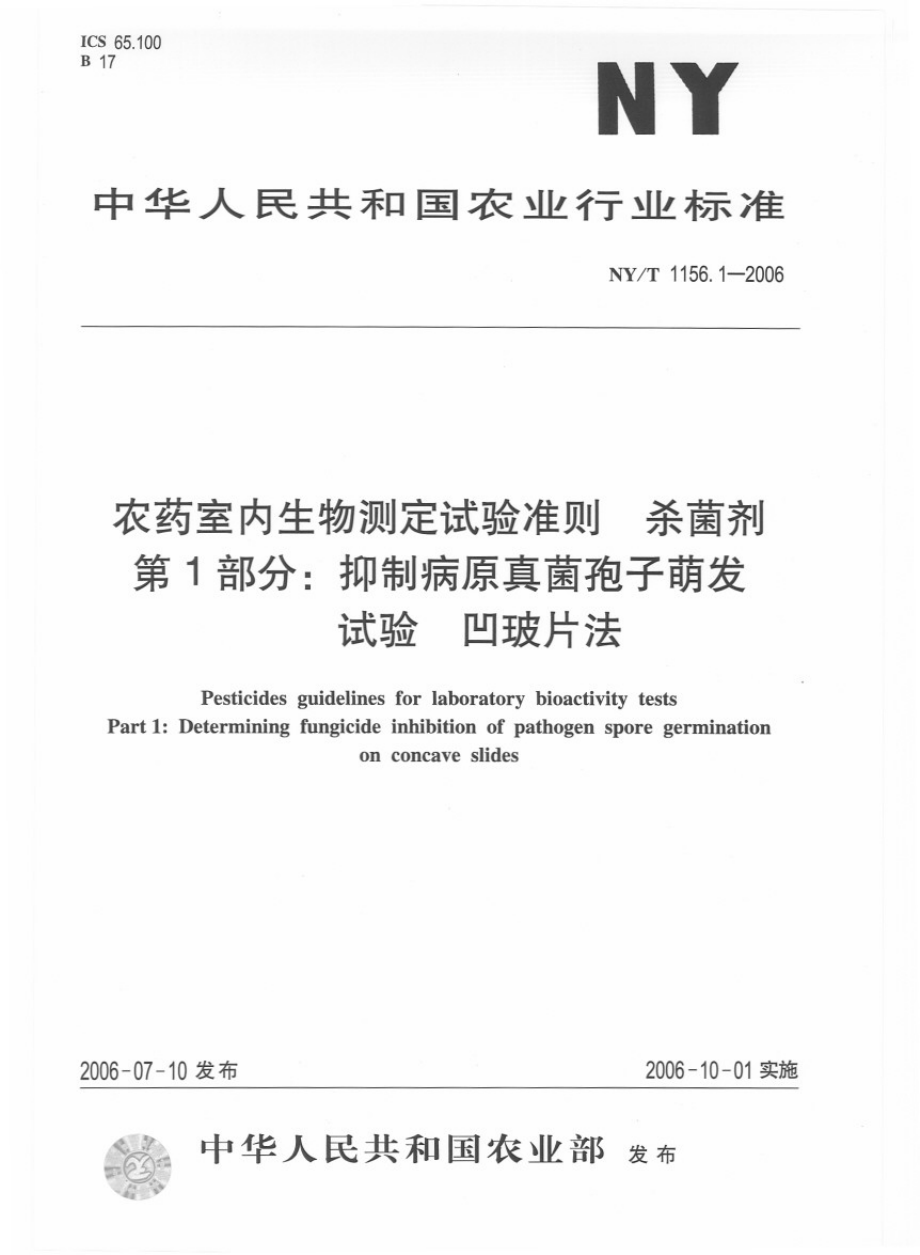 NYT 1156.1-2006 农药室内生物测定试验准则 杀菌剂 第1部分：抑制病原真菌孢子萌发试验 凹玻片法.pdf_第1页