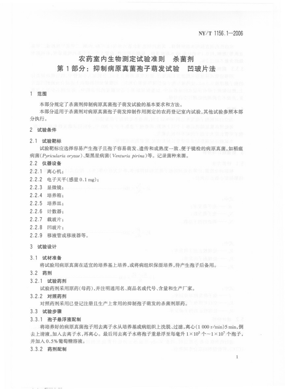 NYT 1156.1-2006 农药室内生物测定试验准则 杀菌剂 第1部分：抑制病原真菌孢子萌发试验 凹玻片法.pdf_第3页