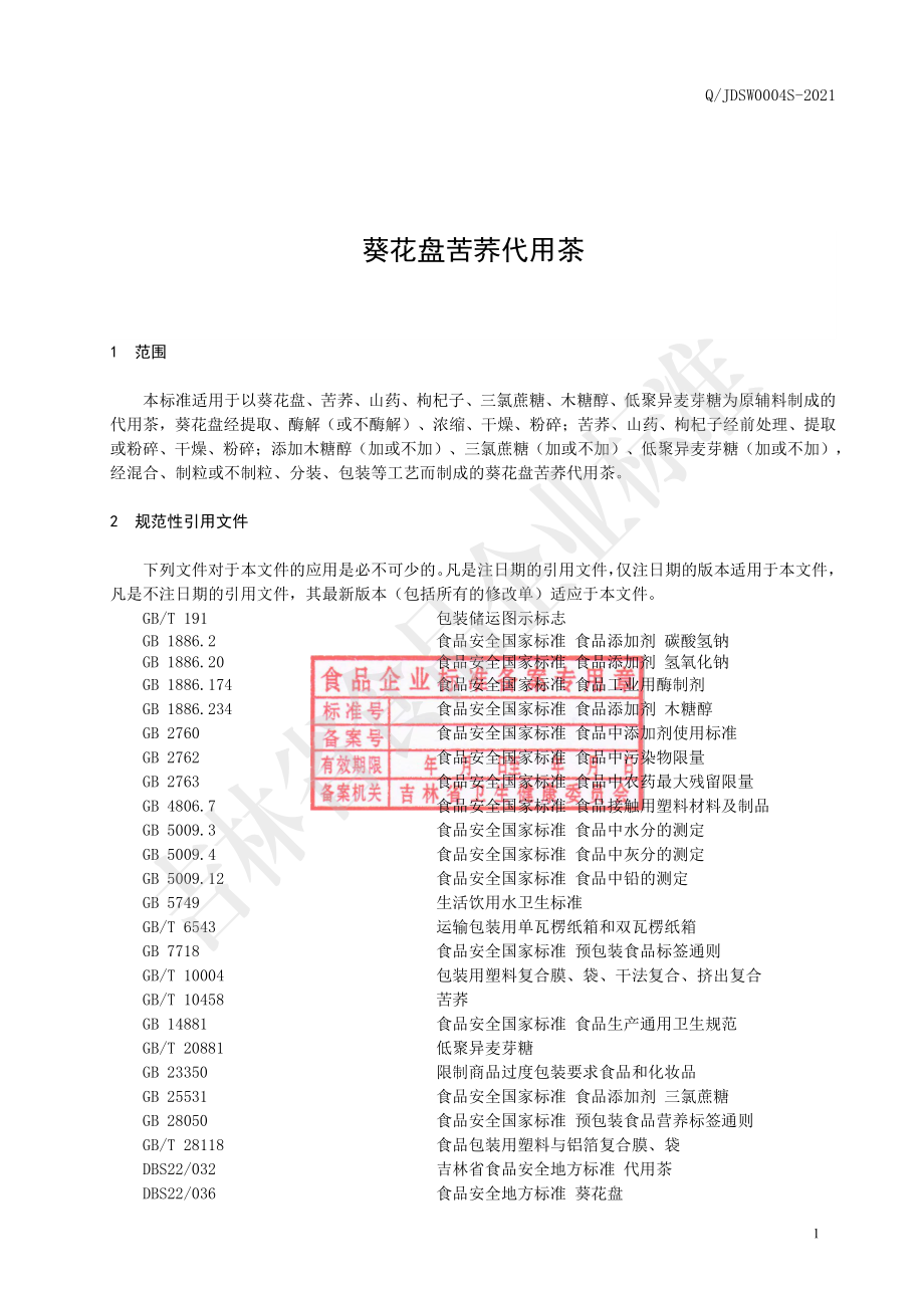 QJDSW 0004 S-2021 葵花盘苦荞代用茶.pdf_第2页