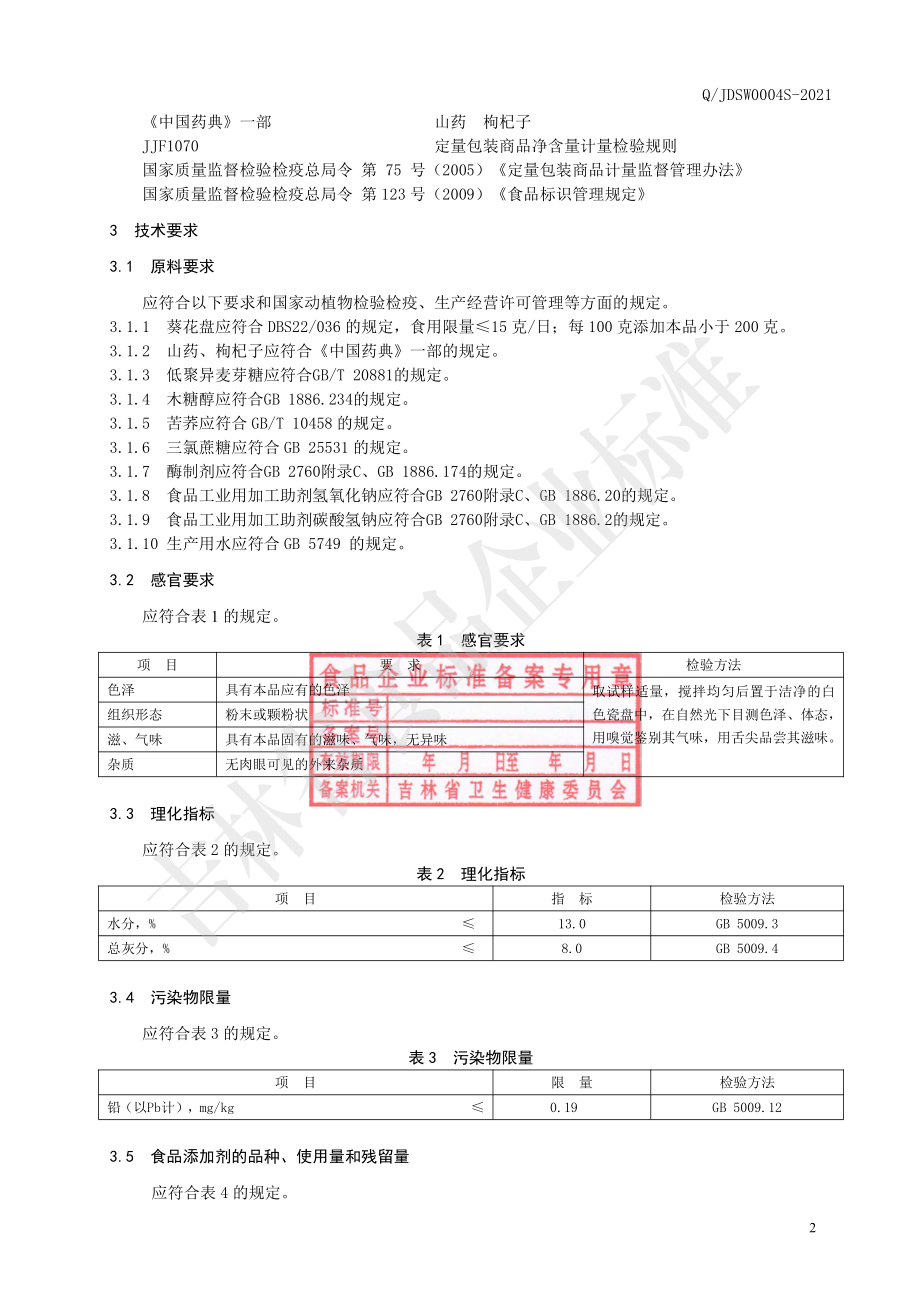 QJDSW 0004 S-2021 葵花盘苦荞代用茶.pdf_第3页