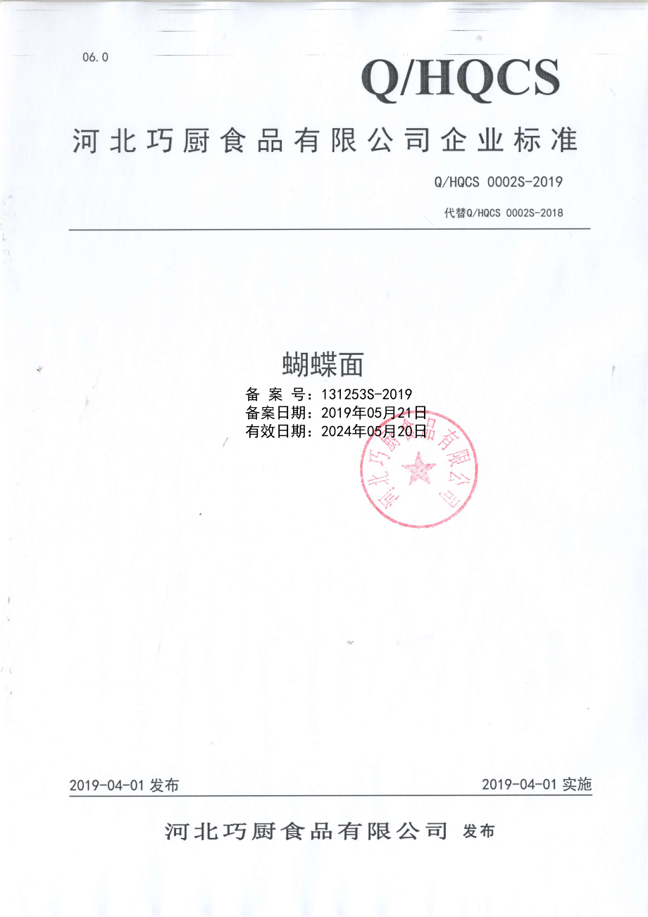 QHQCS 0002 S-2019 蝴蝶面.pdf_第1页