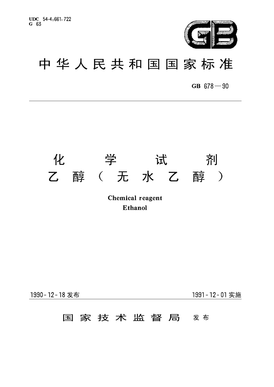 20050412_gbt678-1990.pdf_第1页