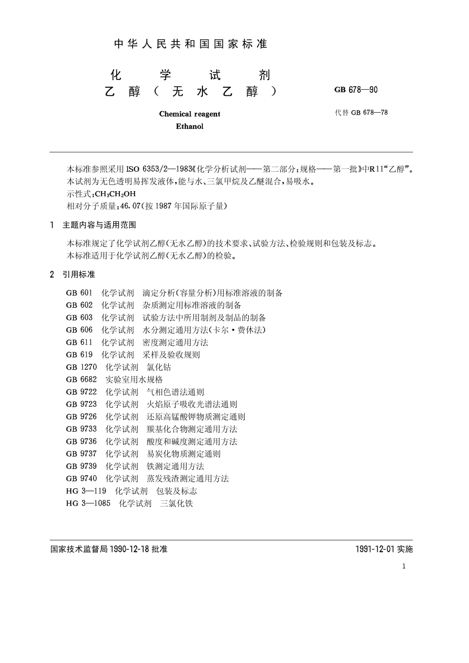 20050412_gbt678-1990.pdf_第2页