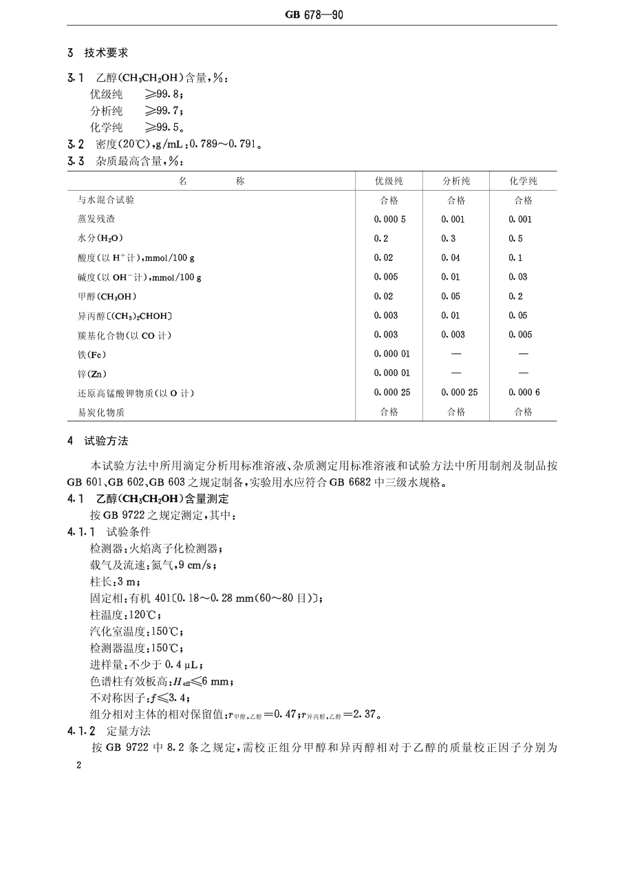 20050412_gbt678-1990.pdf_第3页