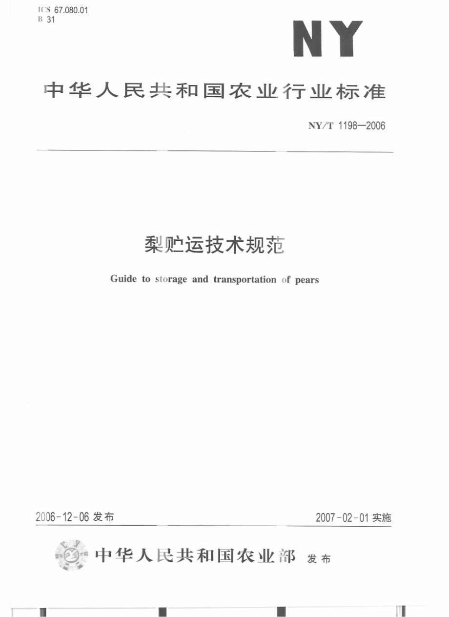 NYT 1198-2006 梨贮运技术规范.pdf_第1页