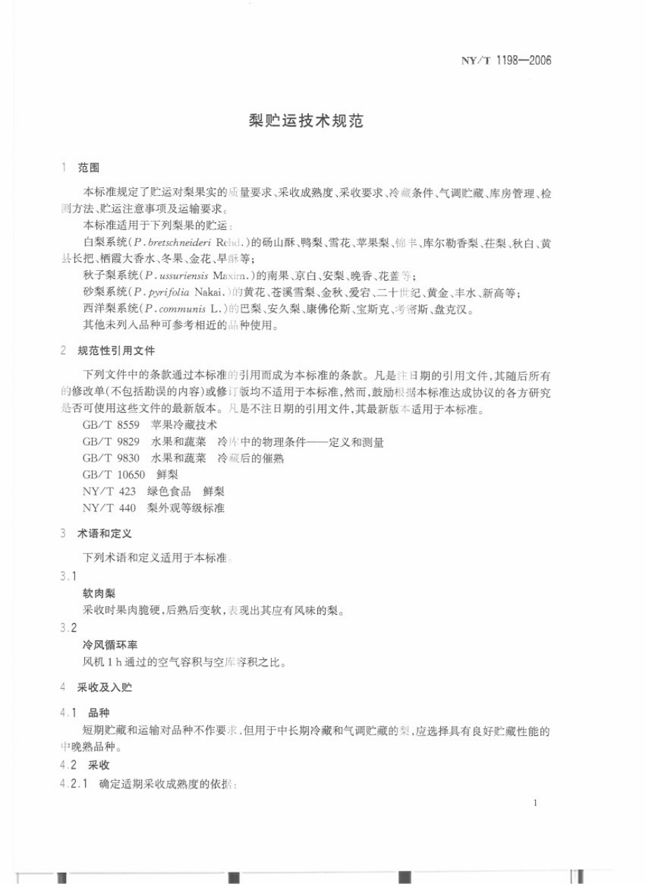 NYT 1198-2006 梨贮运技术规范.pdf_第3页