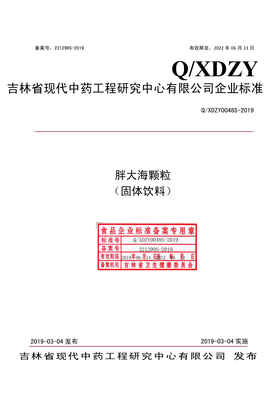 QXDZY 0048 S-2019 胖大海颗粒（固体饮料）.pdf_第1页