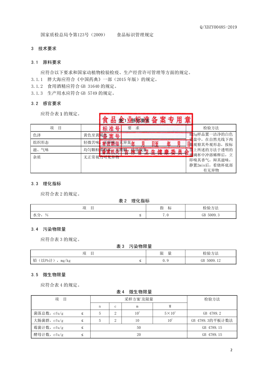 QXDZY 0048 S-2019 胖大海颗粒（固体饮料）.pdf_第3页