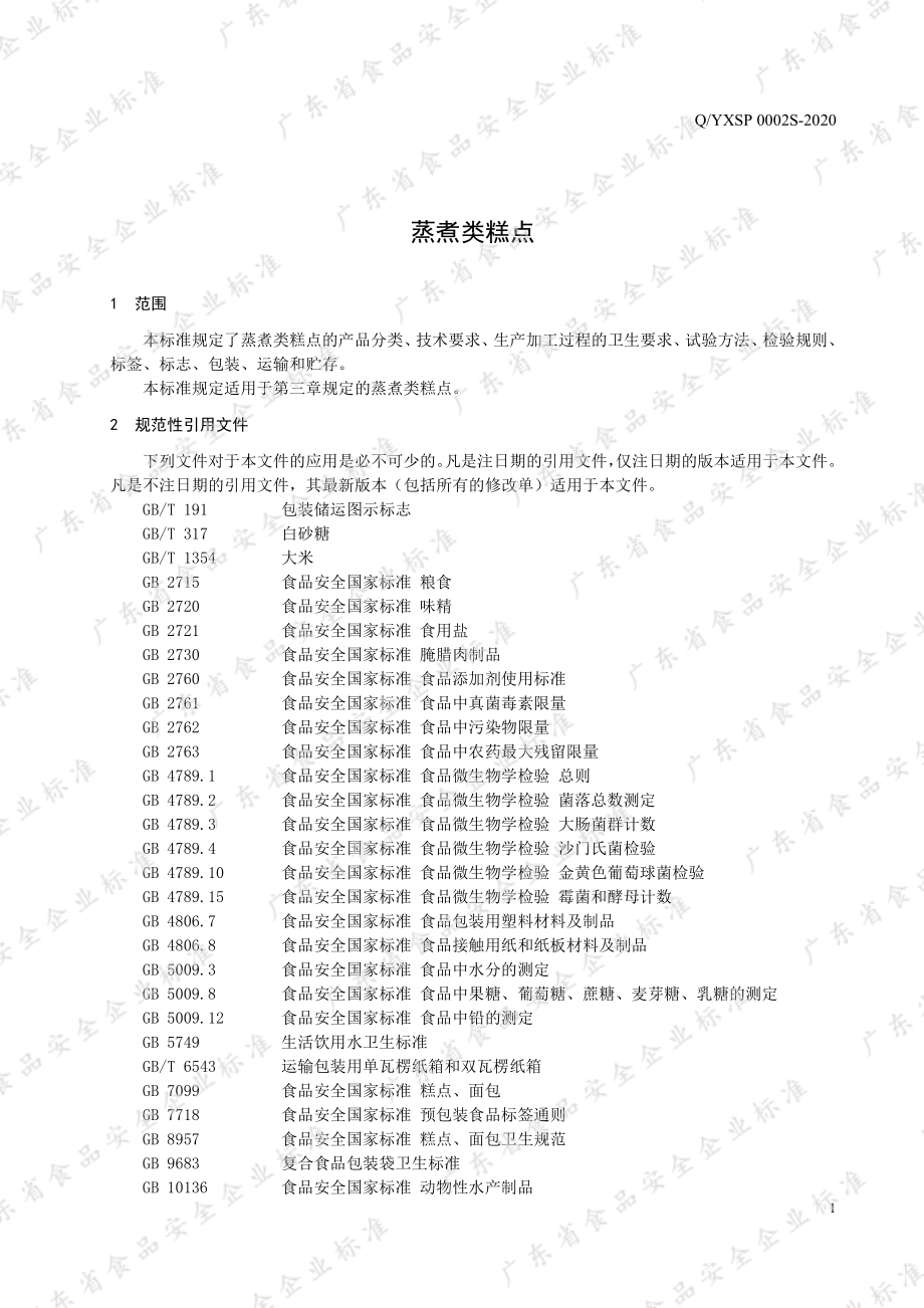 QYXSP 0002 S-2020 蒸煮类糕点.pdf_第3页